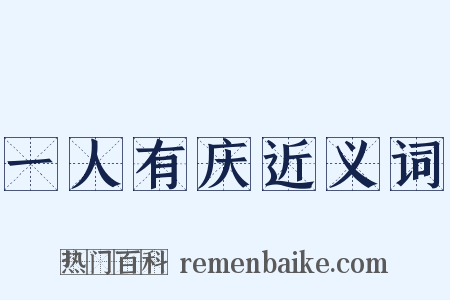 一人有庆近义词是什么意思的图片